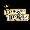 专改小牛教程（记得关注）