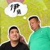 伊兰津范儿牛子哥