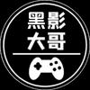 黑影大哥