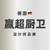 德国赢超厨卫设计师品牌