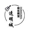 透明城音乐教室