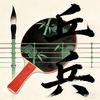乒墨琴韵（清茶Kong）