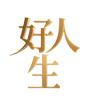 好人生