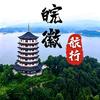 皖徽旅行