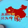 清澈的爱只为中国