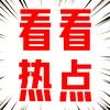 看看热点