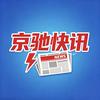 京驰快讯
