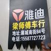 襄城南街雅迪电动车
