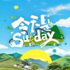 今天是Sunday