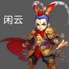 闲云