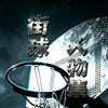 街球人物集