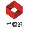 军骑说