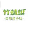 竹蜻蜓自然亲子社