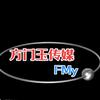 方门玉传媒