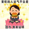 富贵小咩是吃货