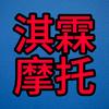 淇霖摩托