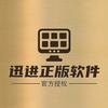 迅进正版软件会员充值