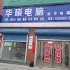 华硕（旭升）电脑