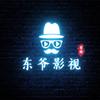 东爷影视