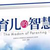 育儿vs智慧