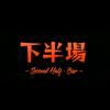 下半场小酒馆