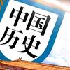 中国历史