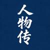 人物传
