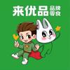 来优品品牌零食（淮北濉溪县杨柳店）