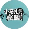 小马扎爱追剧