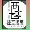 臻至酒屋