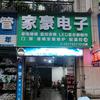 家豪电子