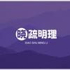 晓疏明理