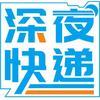 云上深夜快递