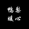 鸭梨暖心