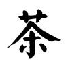 茶小杜