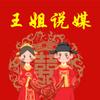 王姐暂停说媒（洞口东站出口对面立邦漆）