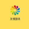 友情剧场