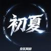 DNF初夏(全区币商 增幅打造)