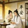 平安好剧