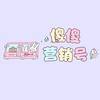 傻傻营销号