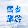 【中国雪乡】—高端纯玩小团