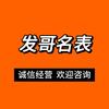 发哥说表名表