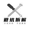 避坑拆解