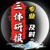 三体研报
