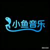 小鱼音乐