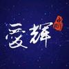 爱辉发布