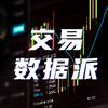 交易数据派