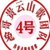 4，兔哥贵云山歌团队…（4）号