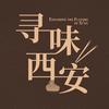 寻味西安