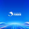 天鹅新闻